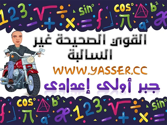 القوي الصحيحة غير السالبة