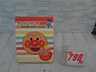 中古絵本　アンパンマン大図鑑　７９８円