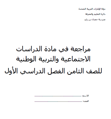 مراجعة عامة في مادة الدراسات الاجتماعية والتربية الوطنية للصف الثامن