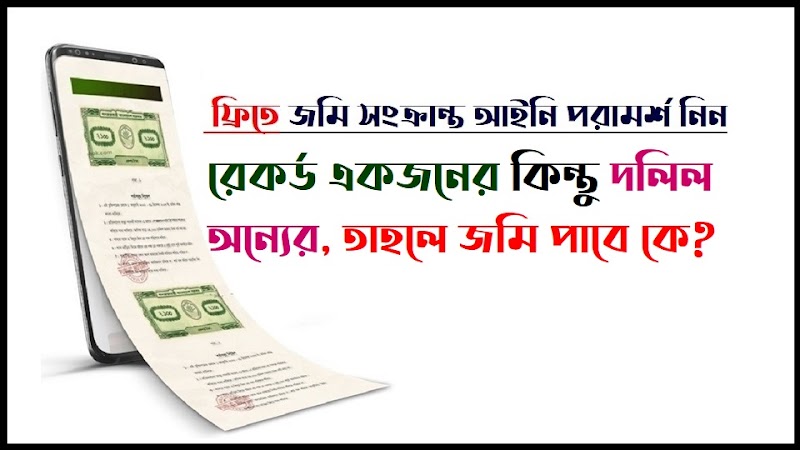 ৯ শ্রেণির দলিলের নামজারি বাতিল হয়ে যাচ্ছে! সমাধানের উপায়