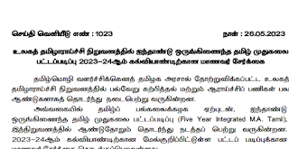  [Press Release No : 1023 ] From the International Institute of Tamil Studies - Admission Notification for Five Year Integrated M.A. Tamil