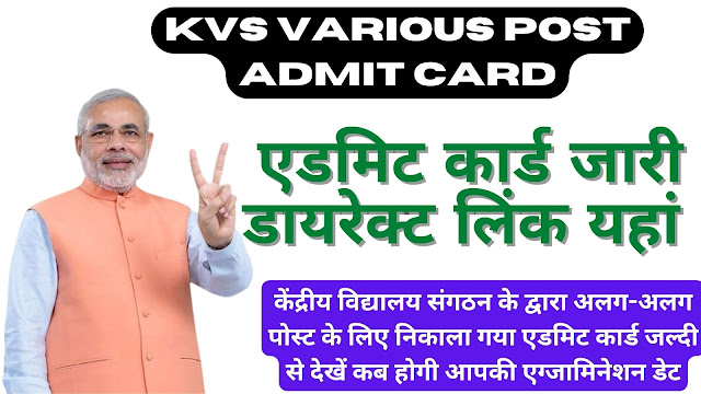 KVS Various Post Admit Card: केंद्रीय विद्यालय संगठन के द्वारा अलग-अलग पोस्ट के लिए निकाला गया एडमिट कार्ड जल्दी से देखें कब होगी आपकी एग्जामिनेशन डेट