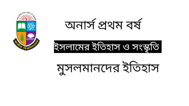 অনার্স প্রথম বর্ষ ইসলামের ইতিহাস ও সংস্কৃতি মুসলমানদের ইতিহাস