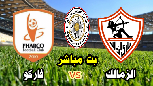 مشاهدة مباراة الزمالك وفاركو بث مباشر الآن الدوري المصري الممتاز