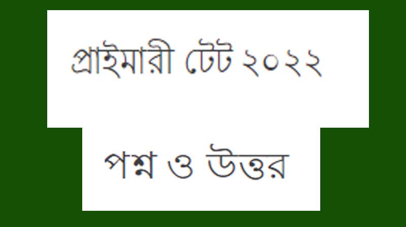 1.	মানুষ  প্রথম কার কাছ থেকে শিক্ষা নেই ? A.	কলেজ B. বাবা C. স্কুল D. মা  2.	কোন মনোবিজ্ঞানী প্রথম বুদ্ধাঙ্ক যথার্থভাবে প্রয়োগ করেন ? A.	টারম্যান B. ম্যাকডুয়াল C. ওয়ার্ডস্যাস D. স্পেয়ারম্যান 3.	মিশনারীদের প্রচেষ্টায় ১৮১৮ সালে বাংলার প্রথম মেয়েদের স্কুল স্থাপিত হয় – A.	চুচুড়ায় B. কলকাতায় C. দিল্লি  D. চন্দননগর 4.	কোন বয়সকে শেশবকাল বলা হয় ? A.	৩ থেকে ১২ বছর বয়স  B. ৫ থেকে ১৫ বছর বয়স C. ২ থেকে ৪ বছর বয়স D. ৫ থেকে ১০ বছর বয়স 5.	কোন বয়সকে জন্ম পর্যায় বলা হয় ? A.	জন্ম থেকে ২ বছর বয়স পর্যন্ত B.	জন্ম থেকে ৫ বছর বয়স পর্যন্ত C.	জন্ম থেকে ৩ বছর বয়স পর্যন্ত D.	জন্ম থেকে ৪ বছর বয়স পর্যন্ত 6.	কোন সমযে শিশুদের মধ্যে অভ্যাসের বিকাশ ঘটে ? A.	শৈশবকালে  B. জন্মের সময় C. প্রতিনিয়ত চলতে থাকে D. গর্ববতি সময়ে     7.	ঝুমচাষ কোন অঞ্চলে হয় ? A.	সমভূমি B. পার্বত্য অঞ্চলে C. জলাভূমিতে D.  পাহাড়ি অঞ্চলে 8.	বৃষ্টির অম্লতা মাপার যন্ত্র হল – A.	হাইড্রোমিটার B. ক্লোমেটের C. ব্যারোমিটার D. পি এইচ মিটার 9.	ভারতে প্রথম চুড়িয়াখানা কোথায় হয় ? A.	হায়দ্রাবাদ B. মুম্বাই C. দিল্লী D. কোলকাতাতে   10.	বায়ুমণ্ডলে সবচে বেশি পরিমানে কোন গ্যাস পাওয়া যায় ? A.	মিথেন B. অক্সিজেন C. কি এফ সি D. নাইট্রোজেন        Answer 1.D, 2.A, 3.A, 4.A, 5.C 6.B 7.B, 8.D, 9.D, 10.D  "Keyword" "primary tet news today" "primary tet syllabus" "wb primary tet syllabus pdf" "wbbpe" "primary tet syllabus in bengali" "4th list of primary tet" "primary tet syllabus 2022 in bengali" "primary tet news today 2022" "Keyword" "primary tet result 2021 merit list" "primary tet result 2014 4th list" "primary tet result 2021" "primary tet syllabus" "primary tet result 2017" "primary tet result 2017 merit list" "primary tet news today" "primary tet 2014 news today" "primary tet result 2014 list 738" "wb primary tet" "wb primary tet result 2017" "2014 primary tet result check" "wb primary tet syllabus" "west bengal primary tet result 2021" "wb primary tet 2021 result date" "primary super tet syllabus 2021" "primary super tet syllabus" "primary up super tet syllabus" "Keyword" "tet question paper pdf" "tet question paper 2022 pdf download" "wb tet question paper pdf download" "nagaland tet question paper" "tet question paper maharashtra" "wbssc tet question paper" "previous tet question paper pdf" "Keyword" "tet question paper pdf" "tet question paper 2022 pdf download" "wb tet question paper pdf download" "tet question paper in hindi" "nagaland tet question paper" "tet question paper maharashtra" "Keyword" "tet questions and answers pdf" "tet model question paper with answer" "tet question paper pdf" "tet english question paper with answer" "tet question paper" "tet question and answer in tamil paper 2" "tet english question paper pdf" "tet question paper in kannada" "Keyword" "tet questions and answers pdf" "tet model question paper with answer" "tet english question paper with answer" "tet question paper" "tet question paper pdf" "tet question and answer in tamil paper 2" "Keyword" "tet question and answer in tamil paper 2" "tet question and answer pdf" "tet question and answer in marathi" "tet question and answer 2019" "tet question and answer in tamil" "tet question and answer in tamil paper 1" "cg tet question and answer in hindi" "assam tet question and answer" "2015 tet question and answer" "special tet question and answer" "primary tet question and answer" "maha tet question and answer" "wbssc tet questions and answers pdf" "tet tamil question and answer" "tet paper 1 model question and answer" "tet social science question and answers pdf" "tet paper 2 psychology question and answer" "tet exam psychology question and answer" "tet paper 2 social science question and answer" "tet paper 2 science question and answer" "tet paper 1 maths question and answer" "tet exam paper 2 2019 question and answer" "tet exam paper 2 question and answer" "Keyword" "child psychology questions for teachers" "child psychology exam questions" "child development question answer" "questions related to child psychology" "child psychology question and answer in bengali" "child development test questions and answers pdf" "child development psychology quiz" "developmental psychology questions and answers pdf" "Keyword" "child psychology exam questions" "child development question answer" "questions related to child psychology" "child psychology questions for teachers" "child development psychology quiz" "child psychology question and answer in bengali" "Keyword" "child psychology mcq question with answer" "child psychology question and answer in bengali" "what questions to ask child" "which child questions" "how to explain psychology to a child" "how to handle child psychology" "how to do child psychology" "what questions does child services ask" "Keyword" "environmental science questions and answers pdf" "environmental science mcq questions and answers" "environmental science question answer in hindi" "environmental science answers" "environmental science questions mcq" "environmental questions and answers for students" "environmental science question bank pdf" "hard environmental science questions" "Keyword" "environmental science answers" "environmental science question bank pdf" "environmental science questions and answers pdf in hindi" "environmental science questions mcq" "environmental science questions and answers pdf" "environmental science mcq questions and answers" "Keyword" "environmental science question and answer pdf" "environmental science mcq questions and answers" "environmental science quiz questions and answers" "what are some environmental questions" "what are some easy science questions" "environmental science final exam answer key" "environmental science and engineering question bank with answers pdf" "environment class 7 questions and answers" "holt environmental science science and the environment answer key" "what is environmental science answer" "earth and environmental science study guide answer key" "what are some examples of environmental science" "what is science questions"