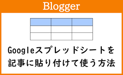 Blogger Labo：【Blogger】Googleスプレッドシートを記事に貼り付けて使う方法
