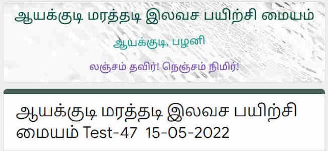 ஆயக்குடி மரத்தடி இலவச பயிற்சி மையம்  - Weekly Online Test (15.05.2022) - Test 47
