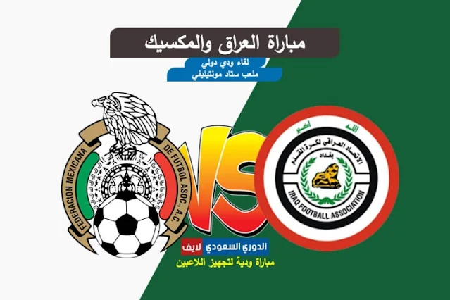 بث مباشر مباراة العراق والمكسيك الودية اليوم استعداداً لكأس العالم