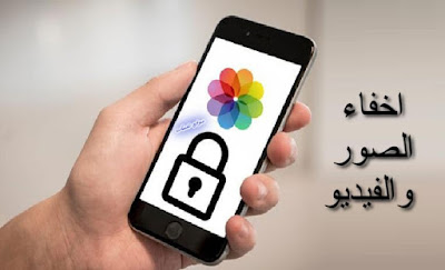 طريقة اخفاء الصور و الملفات على الايفون و الايباد مجانا