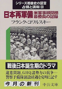 日本再軍備‐米軍事顧問団幕僚長の記録―シリーズ戦後史の証言・占領と講和〈8〉 (中公文庫)