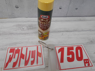 アウトレット　チーズドレッシング　１５０円