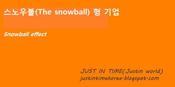 스노우볼형기업(the snowball)