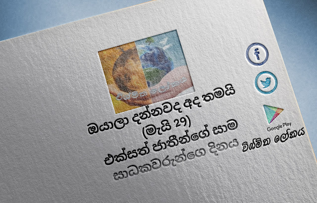දවසේ වැදගත්කම - මැයි 29 එක්සත්‌ ජාතීන්ගේ සාම සාධකවරුන්ගෙ දිනය  (Significance Of The Day - May 29 International Day of UN Peacekeepers) - Your Choice Way