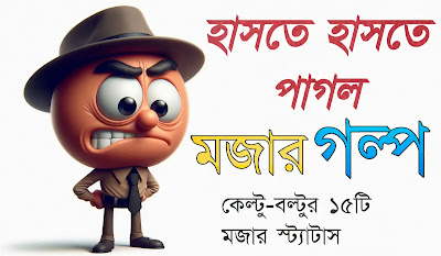 কেল্টু বল্টুর মজার গল্প