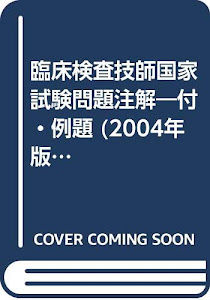 臨床検査技師国家試験問題注解―付・例題 (2004年版)