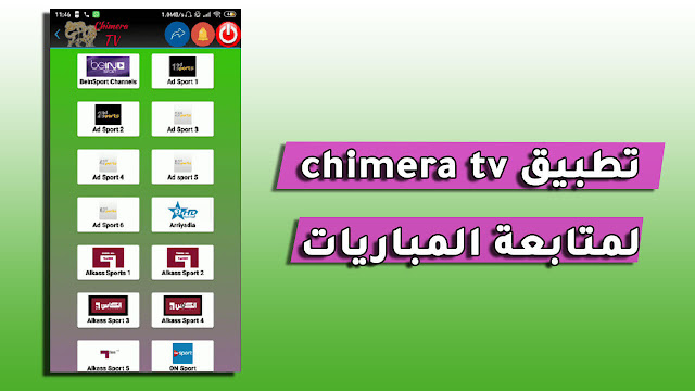 تحميل تطبيق chimera tv apk الجديد لمشاهدة المباريات و الدوريات مباشرة على اجهزة الأندرويد