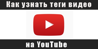 теги чужого видео youtube