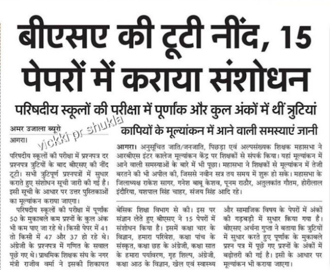 आगरा: बीएसए की टूटी नींद, 15 पेपरों में कराया संशोधन, परिषदीय स्कूलों की परीक्षा में पूर्णांक और कुल अंकों में थी त्रुटियां