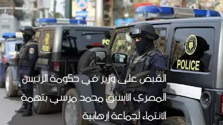 القاء القبض على حكومة الرئيس المصري الاسبق لمحمد مرسي