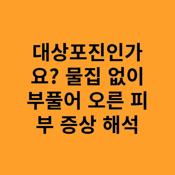대상포진인가요 물집 없이 부풀어 오른 피부 증상 해석
