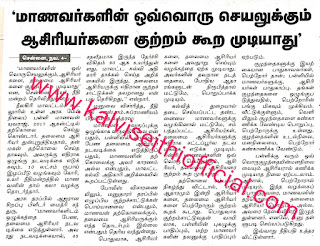 “மாணவர்களின் ஒவ்வொரு செயலுக்கும் ஆசிரியர்களை குற்றம் கூற முடியாது'