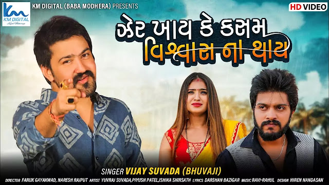 Zer Khay Ke Kasam Vishwas Na Thhay Lyrics ગુજરાતીમાં  Vijay Suvada