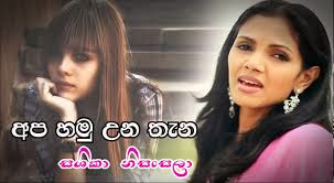 Apa Hamuwunu Thana Chords, Sashika Nisansala Songs, Apa Hamuwunu Thana Song Chords, Sashika Nisansala Songs Chords, Sinhala Song Chords,