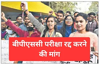 बीपीएससी परीक्षा रद्द करने की मांग BPSC exam cancelled