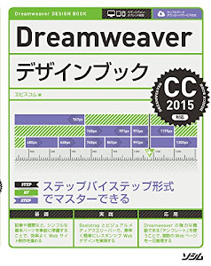 Dreamweaverデザインブック CC2015対応