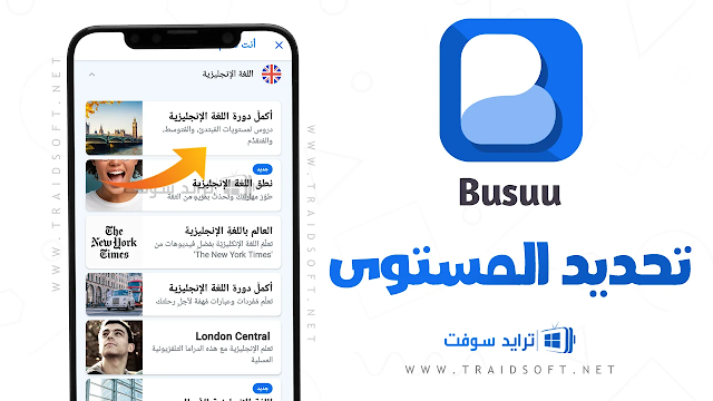 تطبيق Busuu مهكر للاندرويد مجاني
