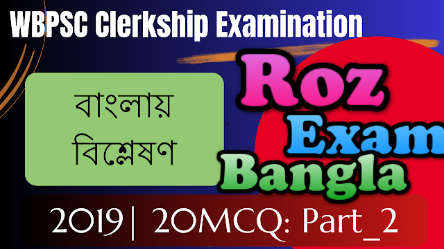 WBPSC Clerkship Examination 2019 (Preliminary) (Shift 1) Exam_2 with answer &  Analysis with Explanation  in Bengali | 