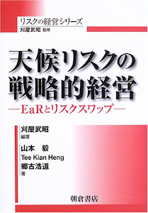 天候リスクの戦略的経営―EaRとリスクスワップ (リスクの経営シリーズ)