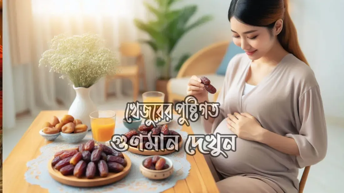 গর্ভাবস্থায়-খেজুর-খাওয়ার-উপকারিতা