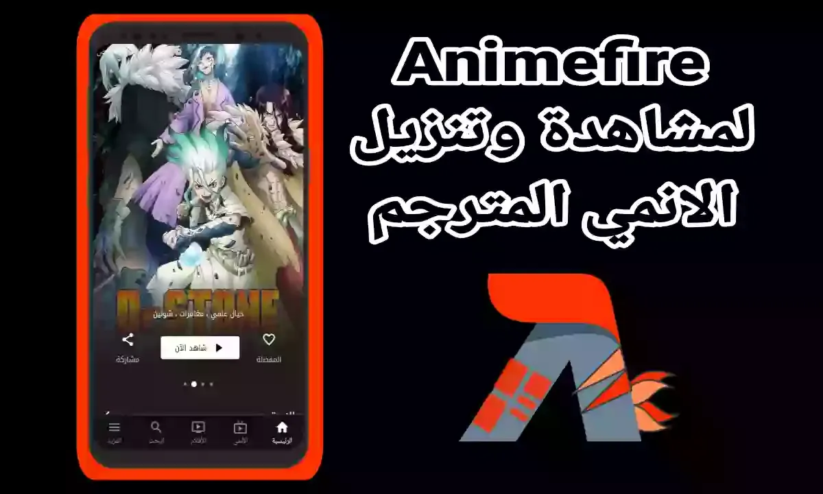 تنزيل وتثبيت تطبيق انمي فاير Anime Fire : لمشاهدة الأفلام والمسلسلات الانمي