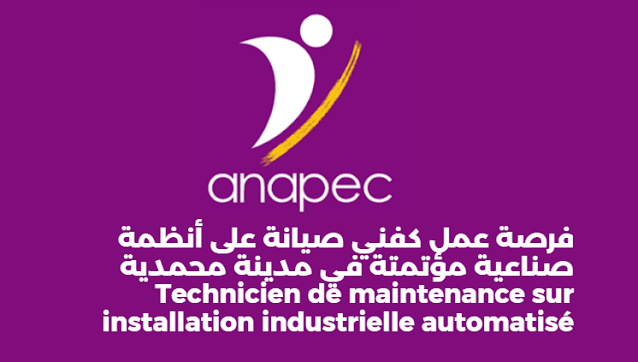 فرصة عمل كفني صيانة على أنظمة صناعية مؤتمتة في مدينة محمدية Technicien de maintenance sur installation industrielle automatisé