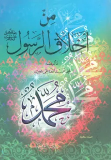 من أخلاق الرسول ﷺ