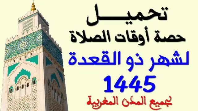 حصة أوقات الصلاة لشهر ذو القعدة 1445 لجل مدن المغرب حسب وزارة الأوقاف.