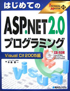 TECHNICAL MASTERはじめてのASP.NET2.0プログラミングVisualC#2005編