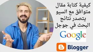 كيفية كتابة مقال متوافق مع السيو يمكنه تصدر نتائج البحث في جوجل