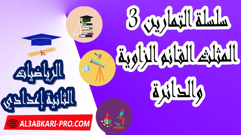 سلسلة تمارين وحلول 3 المثلث القائم الزاوية والدائرة للسنة الثانية إعدادي , ملخص درس المثلث القائم الزاوية والدائرة للسنة الثانية إعدادي , ملخص الدرس وسلسلة تمارين المثلث القائم الزاوية والدائرة , تمارين وحلول المثلث القائم الزاوية والدائرة للسنة الثانية إعدادي , pdf, مادة الرياضيات , الرياضيات الثانية إعدادي , فروض الدورة الأولى مادة الرياضيات , فروض الدورة الثانية مادة الرياضيات , جميع دروس الرياضيات للسنة الثانية اعدادي , دروس وتمارين وفروض مادة الرياضيات السنة الثانية الثانوي الاعدادي , ملخصات دروس مادة الرياضيات السنة الثانية الثانوي الاعدادي , تمارين وحلول في الرياضيات للسنة الثانية إعدادي pdf , كافة دروس الرياضيات الثانية اعدادي للدورة الأولى و الدورة الثانية , دروس الرياضيات للسنة الثانية إعدادي , ملخصات دروس الثانية اعدادي PDF Word , مادة الرياضيات مستوى الثانية إعدادي , مادة الرياضيات بالتعليم الثانوي الاعدادي