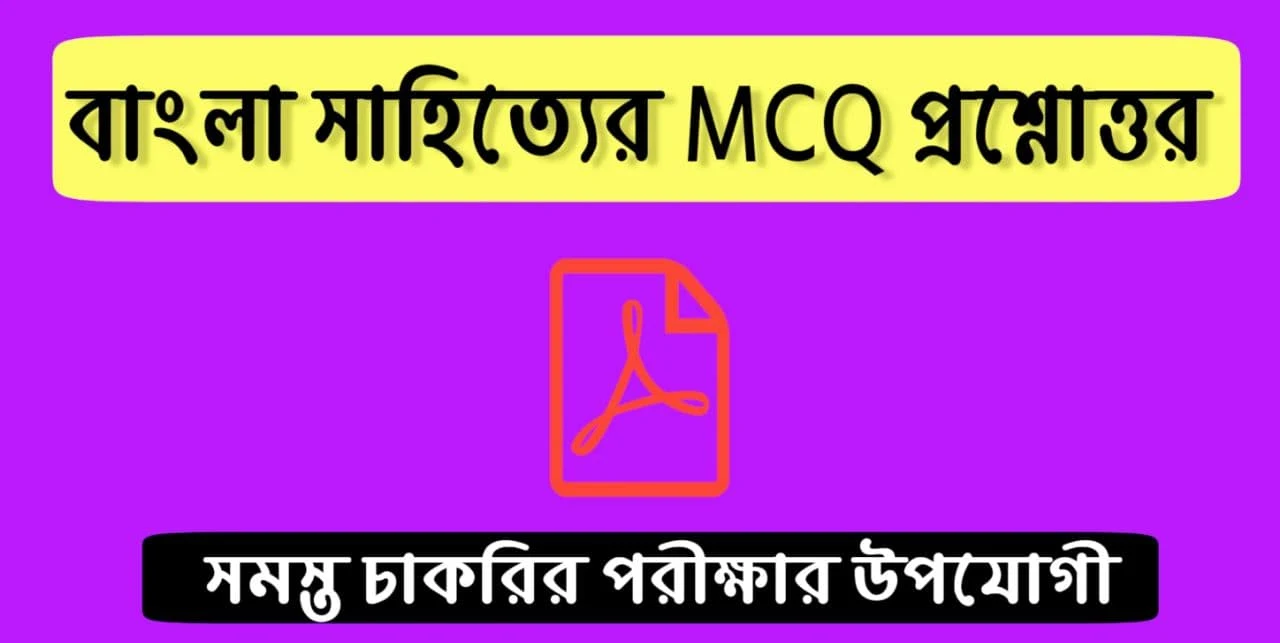 বাংলা সাহিত্যের Mcq প্রশ্নোত্তর Pdf: Bengali Literature Mcq Questions And Answers Pdf