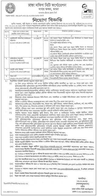 DSCC Job circular 2021, dscc.teletalk.com.bd, dscc.gov.bd