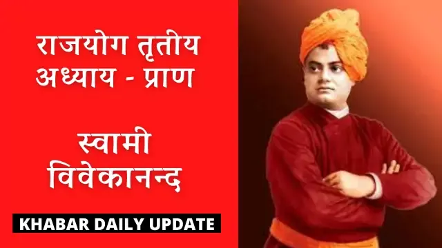 Rajyog, Rajyog Chapter-3, Swami Vivekanand ,राजयोग,स्वामी विवेकानंद, राजयोग तृतीय अध्याय प्राण,