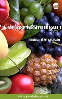 தின் சைக்ளோபீடியா- Thin cyclopedia- என்.சொக்கன்- n chokkan