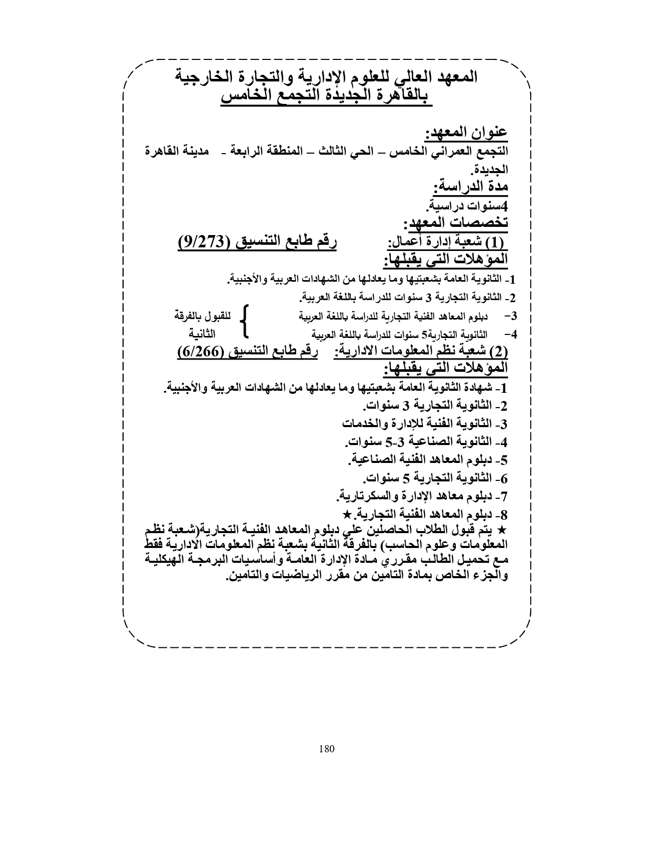 المعهد العالي للعلوم الإدارية والتجارة الخارجية بالتجمع الخامس بالقاهرة الجديدة «مصروفات ومعلومات»