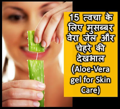 15 त्वचा के लिए मुसब्बर वेरा जेल और चेहरे की देखभाल | Aloe-Vera gel for Skin car | 15 tvacha ke lie musabbar vera jel aur chehare kee dekhabhaal