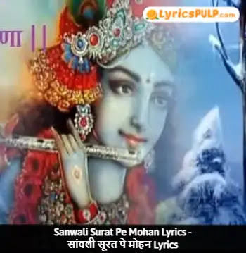 Sanwali Surat Pe Mohan Lyrics - सांवली सूरत पे मोहन Lyrics