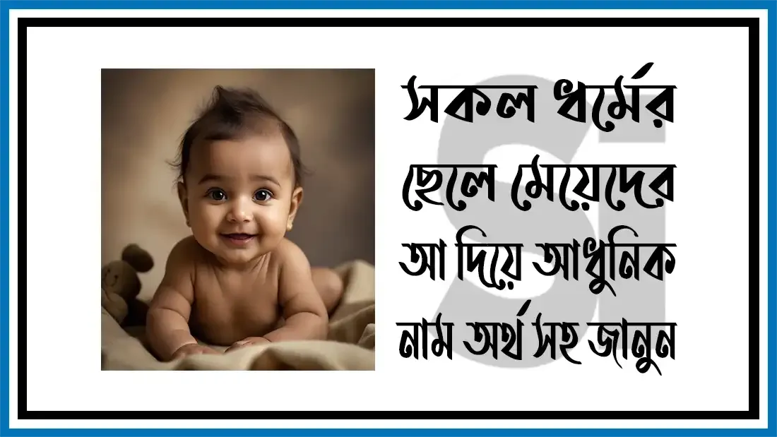 আ-দিয়ে-ছেলে-মেয়েদের-আধুনিক-নাম