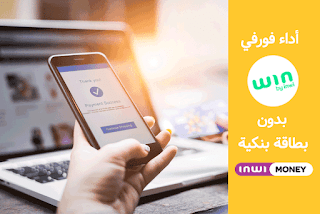 طريقة أداء فورفي win by inwi بواسطة inwi Money بدون بطاقة بنكية