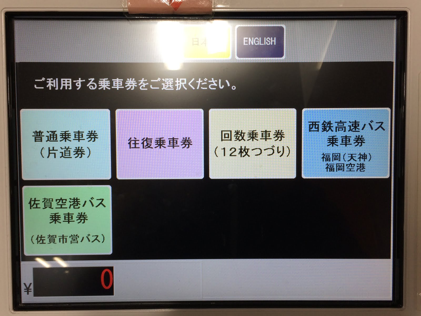 Yoshi223のブログ 佐賀駅バスセンターの券売機と乗車券 きっぷ